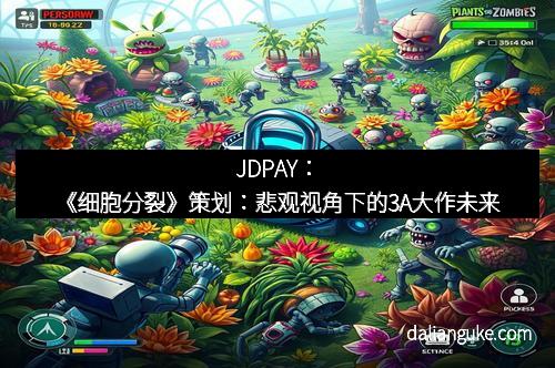 JDPAY：《细胞分裂》策划：悲观视角下的3A大作未来